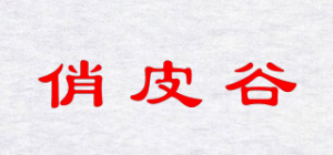 俏皮谷
