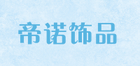 帝诺饰品