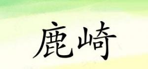 鹿崎