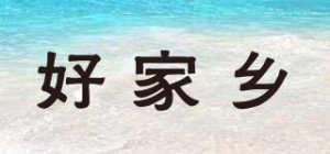 好家乡