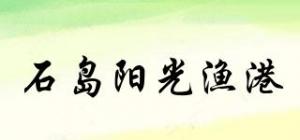石岛阳光渔港