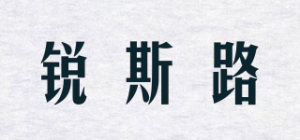锐斯路