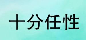 十分任性