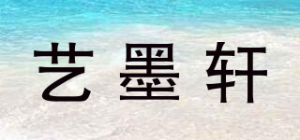 艺墨轩