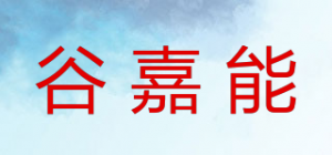 谷嘉能