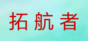 拓航者