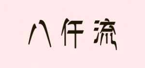 八仟流