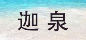 迦泉