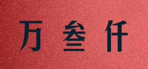 万叁仟