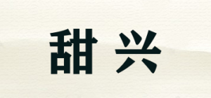 甜兴