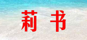 莉书