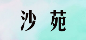 沙苑