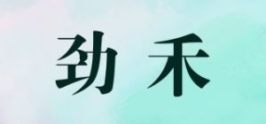 劲禾
