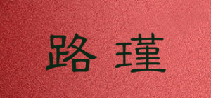 路瑾