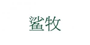 鲨牧
