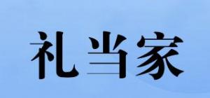 礼当家