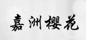 嘉洲樱花