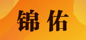 锦佑