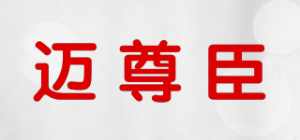 迈尊臣