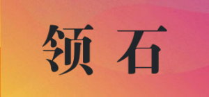 领石