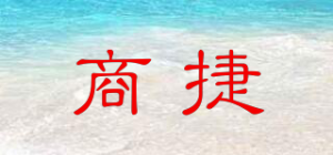 商捷