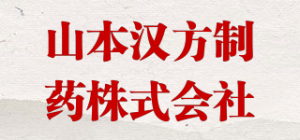 山本汉方制药株式会社