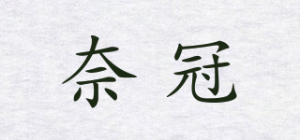 奈冠