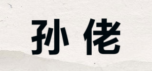 孙佬