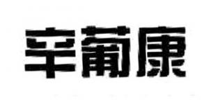 辛葡康