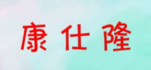 康仕隆