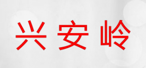 兴安岭