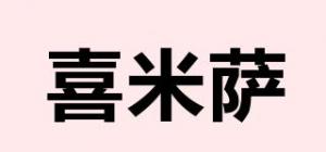 喜米萨