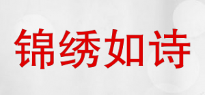 锦绣如诗