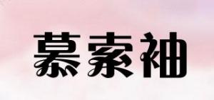 慕索袖