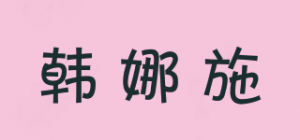 韩娜施