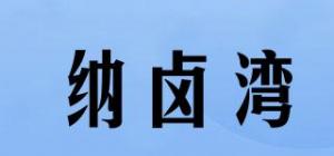 纳卤湾