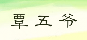 覃五爷