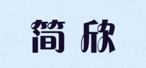 简欣