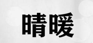 晴暖