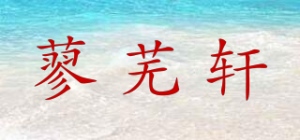 蓼芜轩