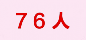 76人