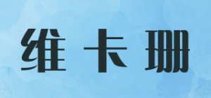 维卡珊