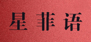 星菲语