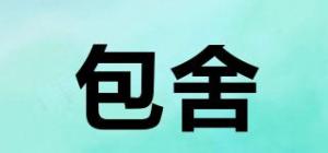 包舍