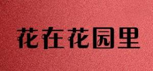 花在花园里