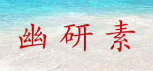 幽研素