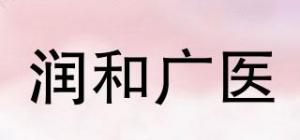 润和广医