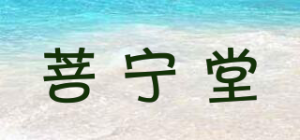 菩宁堂