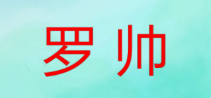 罗帅
