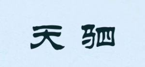 天驷
